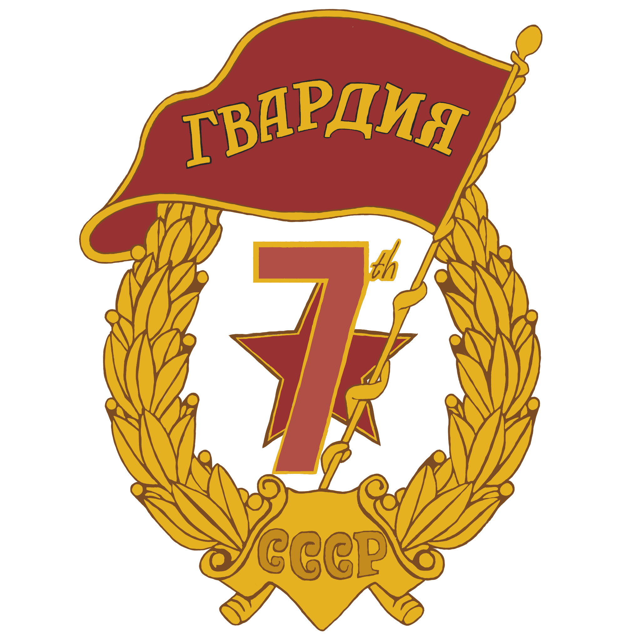 7th Guards Rifle Regiment insignia