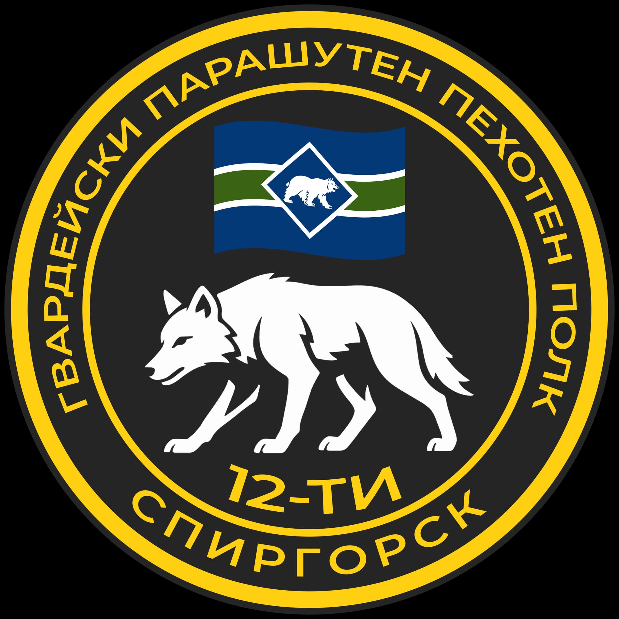 12th Guards Parachute Infantry Regiment insignia